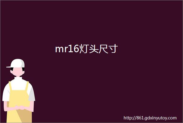 mr16灯头尺寸