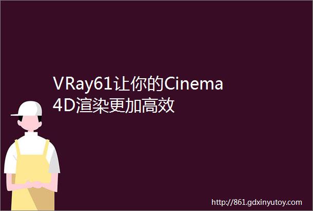 VRay61让你的Cinema4D渲染更加高效