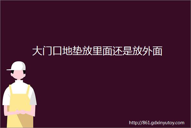 大门口地垫放里面还是放外面