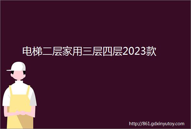 电梯二层家用三层四层2023款