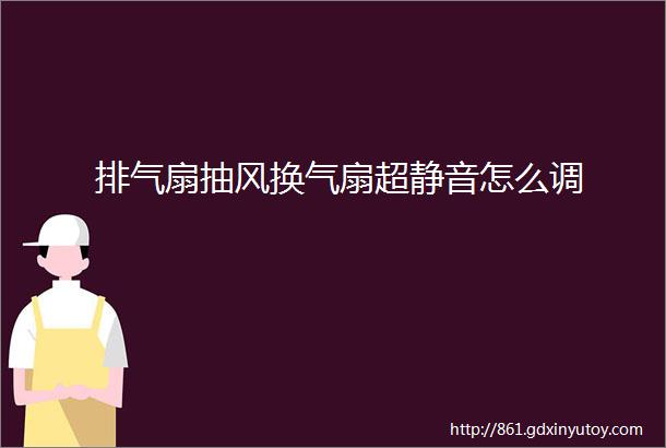 排气扇抽风换气扇超静音怎么调