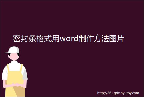 密封条格式用word制作方法图片