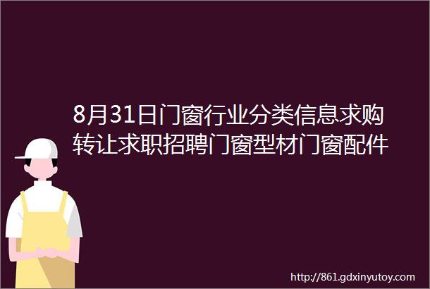 8月31日门窗行业分类信息求购转让求职招聘门窗型材门窗配件