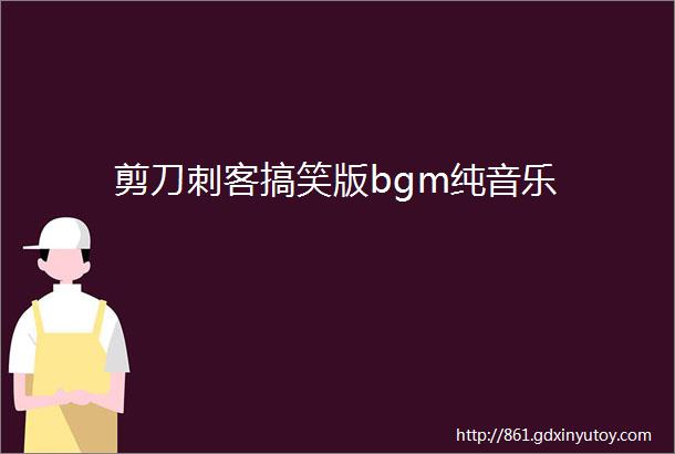 剪刀刺客搞笑版bgm纯音乐