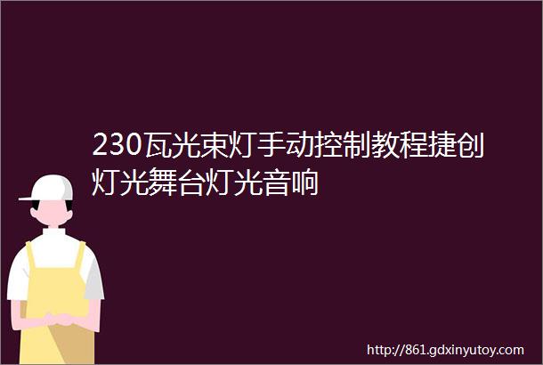 230瓦光束灯手动控制教程捷创灯光舞台灯光音响