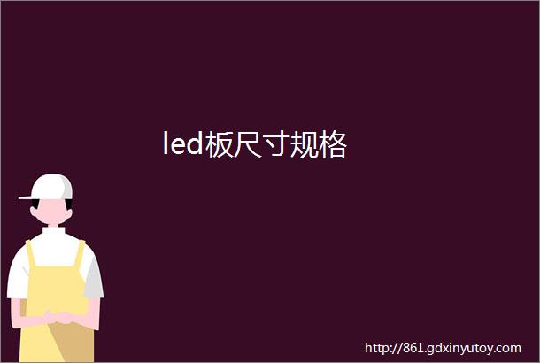 led板尺寸规格