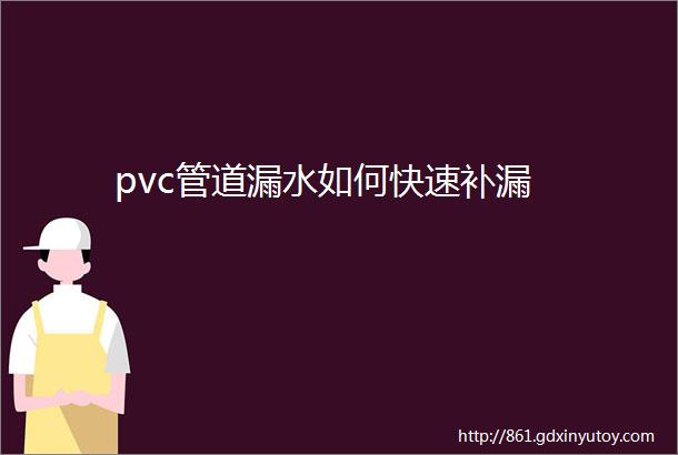 pvc管道漏水如何快速补漏