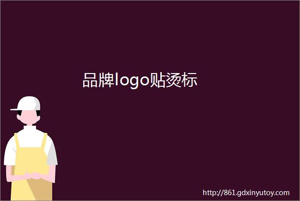 品牌logo贴烫标