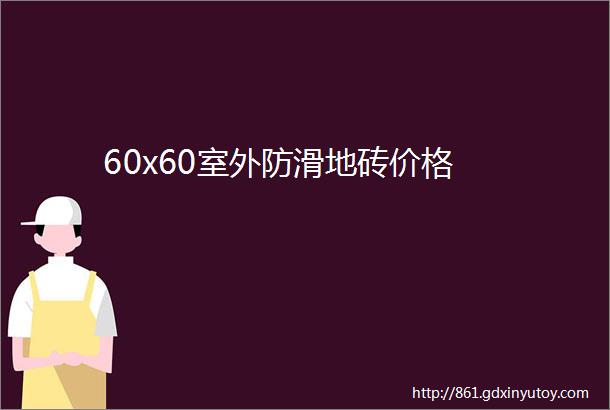 60x60室外防滑地砖价格