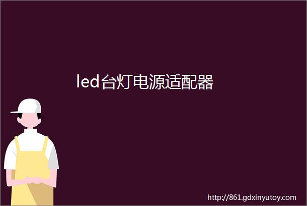 led台灯电源适配器