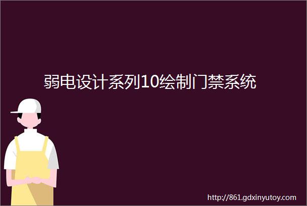 弱电设计系列10绘制门禁系统