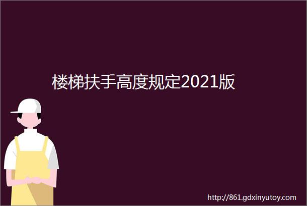 楼梯扶手高度规定2021版