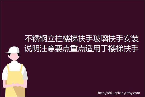 不锈钢立柱楼梯扶手玻璃扶手安装说明注意要点重点适用于楼梯扶手玻璃扶手别墅室内办公室多种颜色款式可以定做