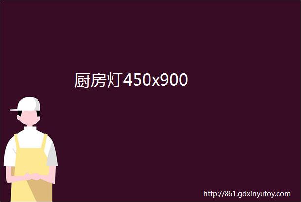 厨房灯450x900