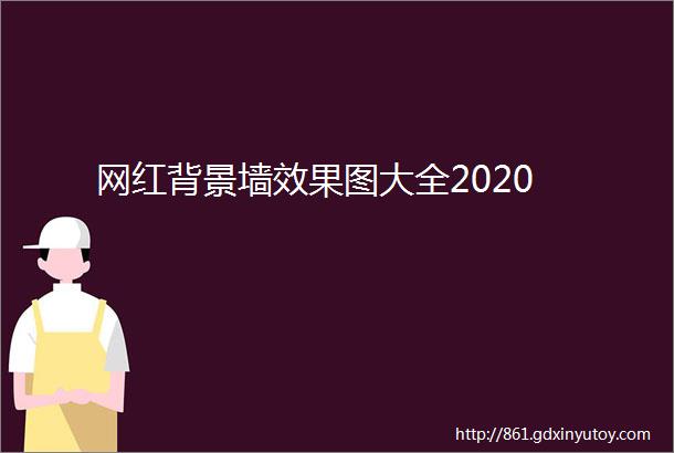 网红背景墙效果图大全2020