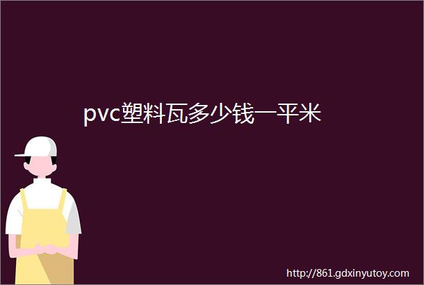 pvc塑料瓦多少钱一平米