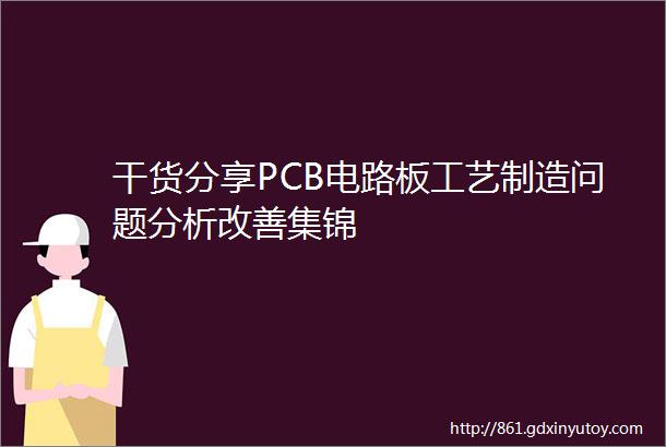 干货分享PCB电路板工艺制造问题分析改善集锦