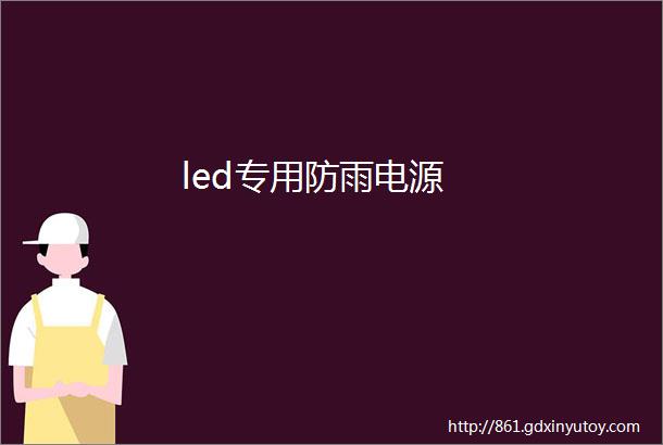 led专用防雨电源