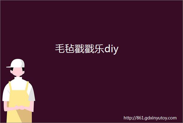 毛毡戳戳乐diy