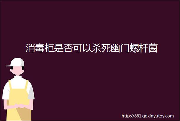 消毒柜是否可以杀死幽门螺杆菌