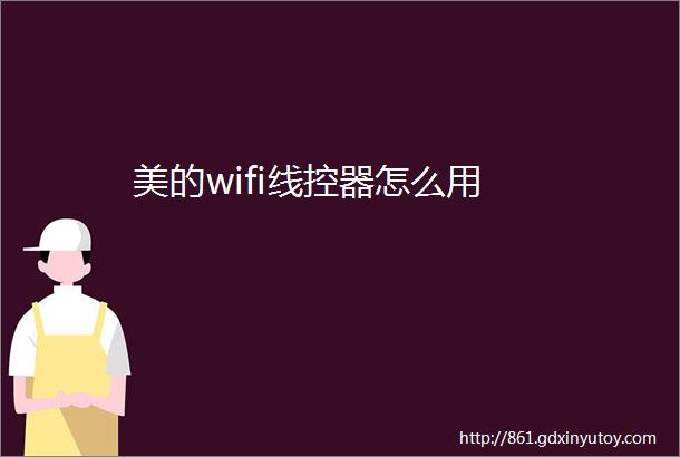 美的wifi线控器怎么用