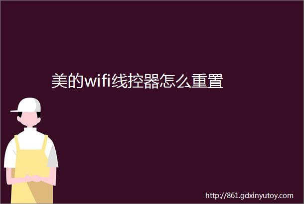 美的wifi线控器怎么重置