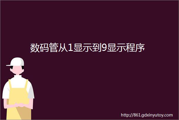 数码管从1显示到9显示程序