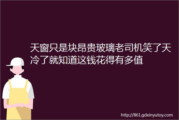 天窗只是块昂贵玻璃老司机笑了天冷了就知道这钱花得有多值