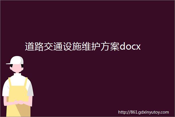 道路交通设施维护方案docx