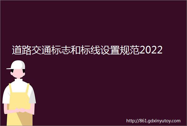 道路交通标志和标线设置规范2022