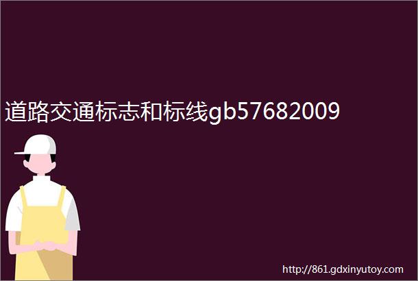 道路交通标志和标线gb57682009