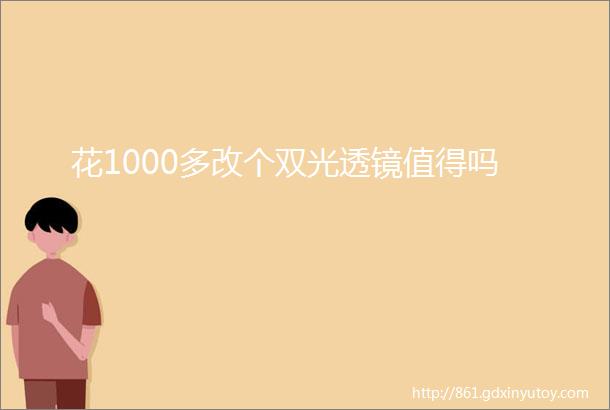 花1000多改个双光透镜值得吗