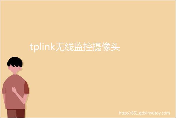 tplink无线监控摄像头