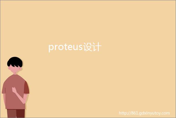 proteus设计