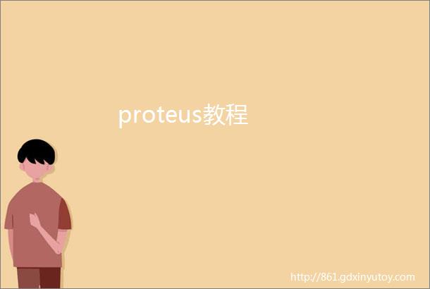 proteus教程