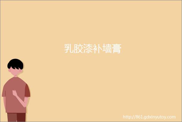 乳胶漆补墙膏