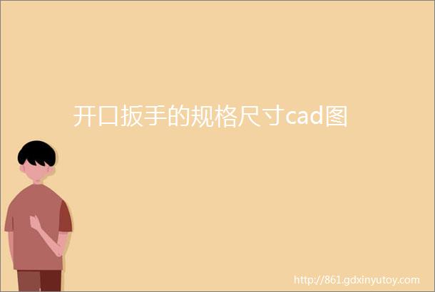 开口扳手的规格尺寸cad图