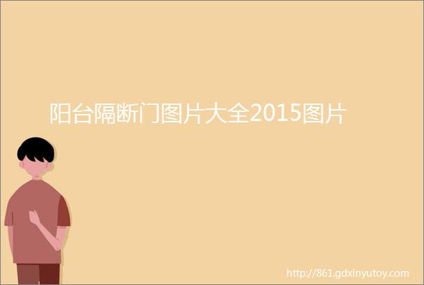 阳台隔断门图片大全2015图片