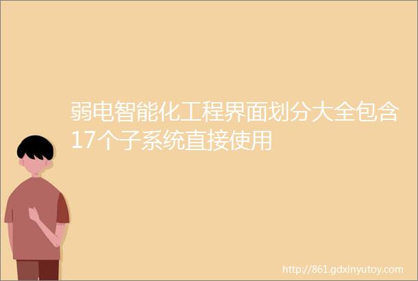 弱电智能化工程界面划分大全包含17个子系统直接使用