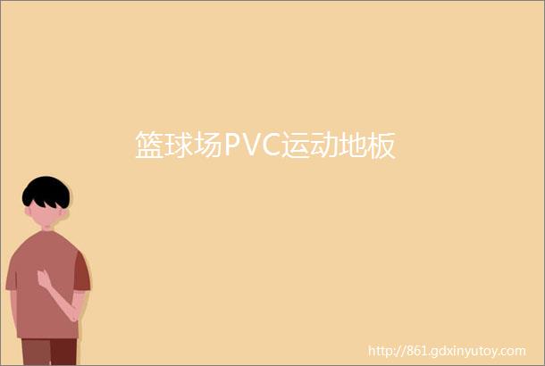 篮球场PVC运动地板