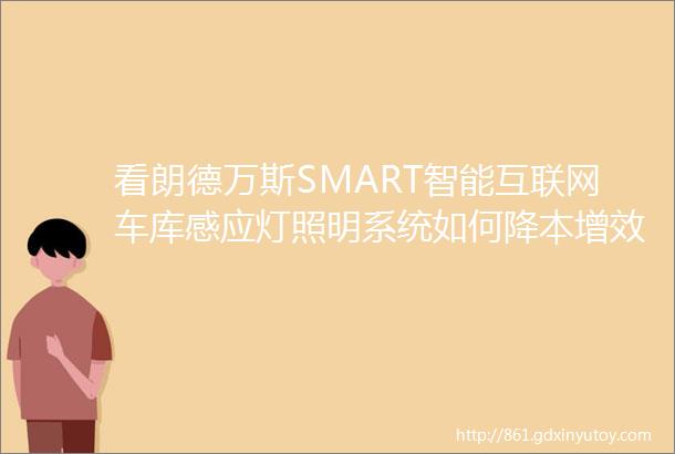 看朗德万斯SMART智能互联网车库感应灯照明系统如何降本增效