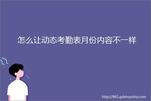 怎么让动态考勤表月份内容不一样