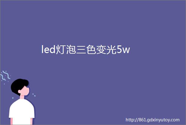 led灯泡三色变光5w