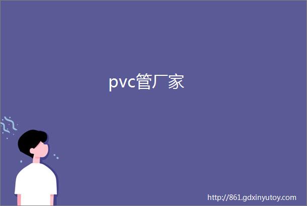 pvc管厂家