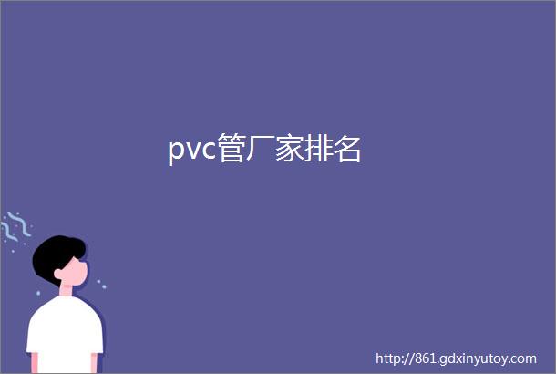 pvc管厂家排名