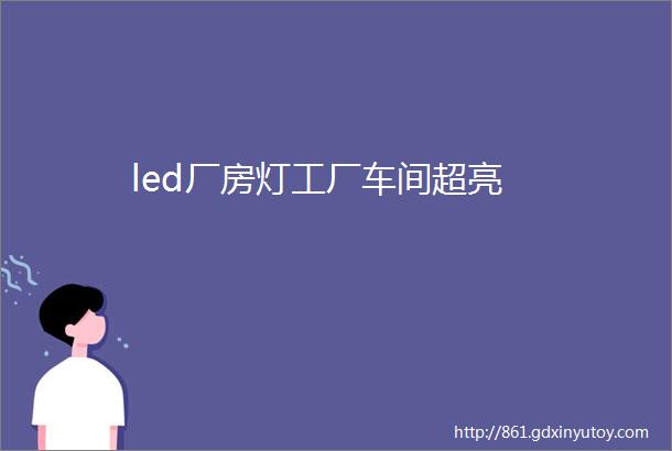 led厂房灯工厂车间超亮