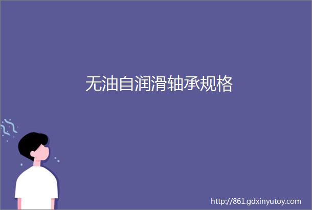 无油自润滑轴承规格