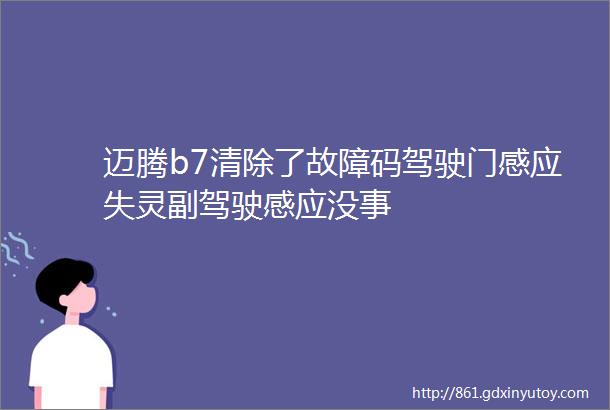 迈腾b7清除了故障码驾驶门感应失灵副驾驶感应没事