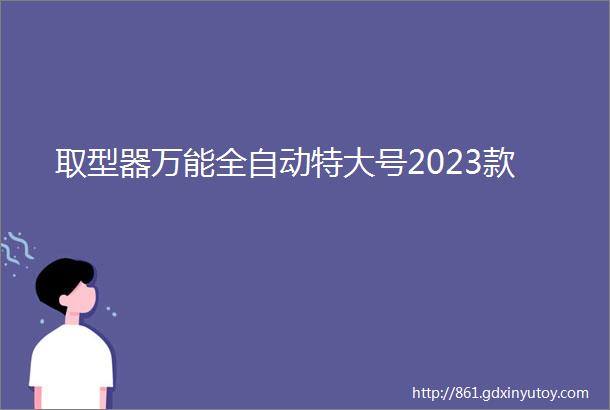 取型器万能全自动特大号2023款