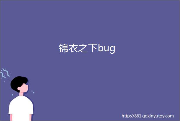 锦衣之下bug